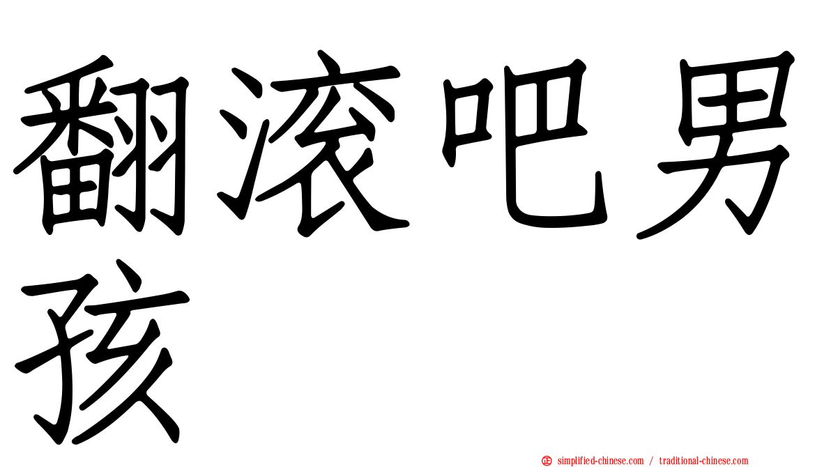 翻滚吧男孩
