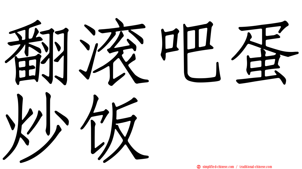 翻滚吧蛋炒饭