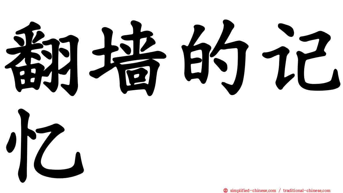 翻墙的记忆