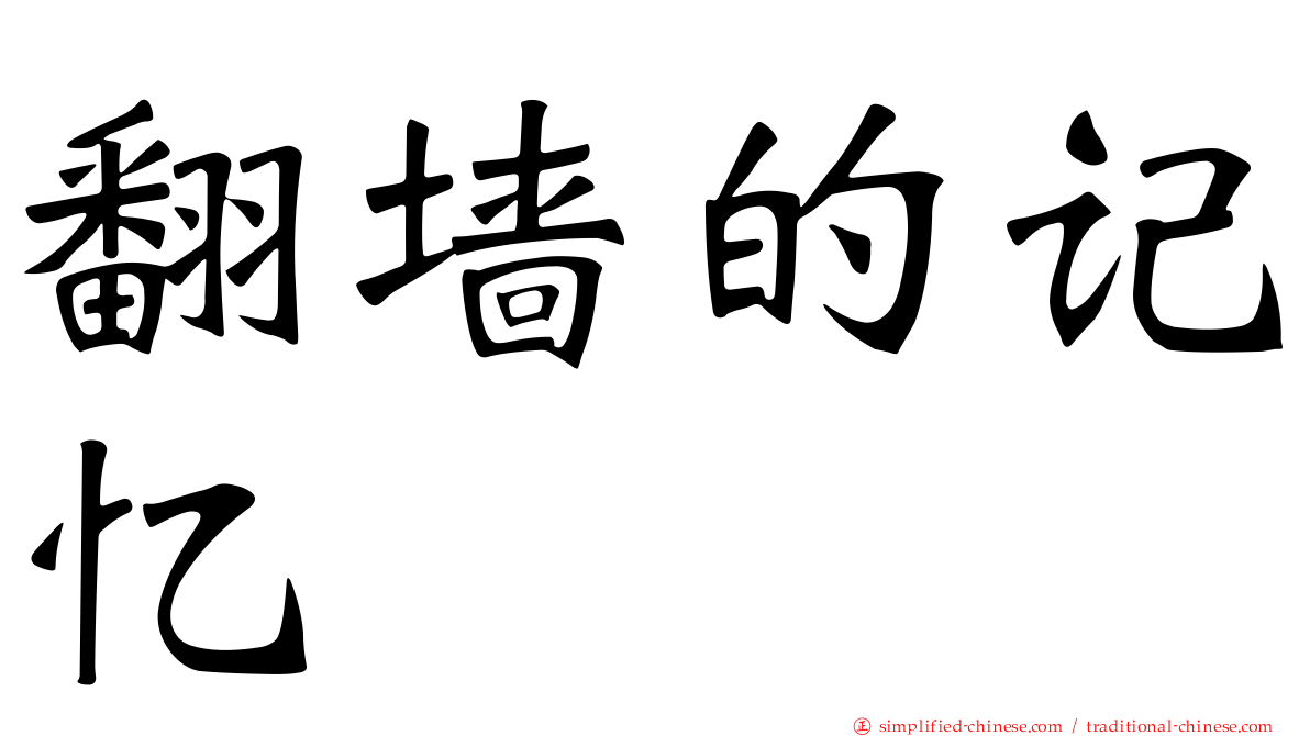 翻墙的记忆