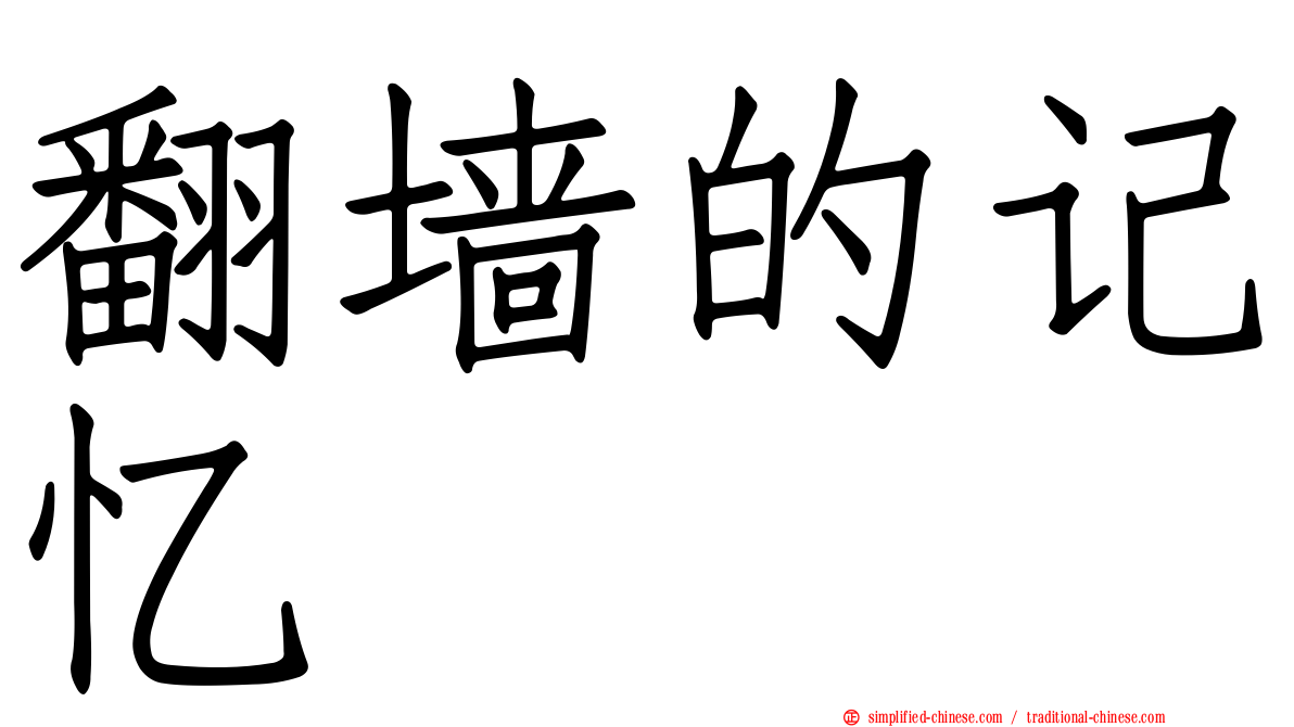 翻墙的记忆