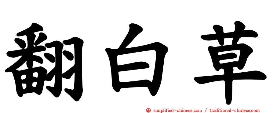 翻白草