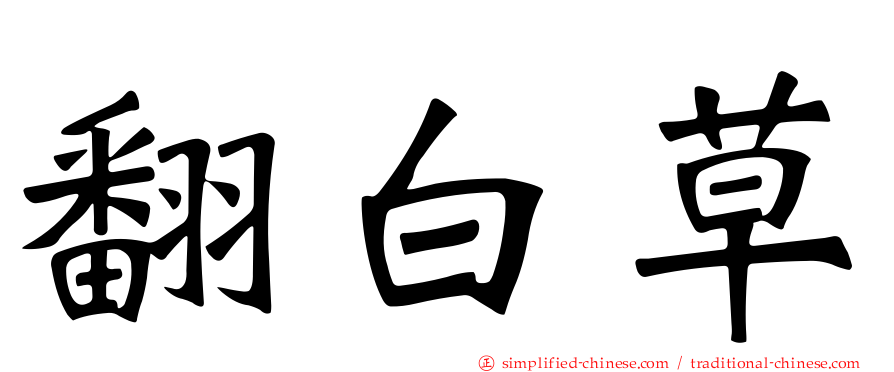 翻白草