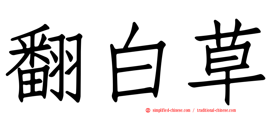 翻白草