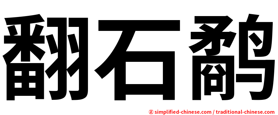 翻石鹬