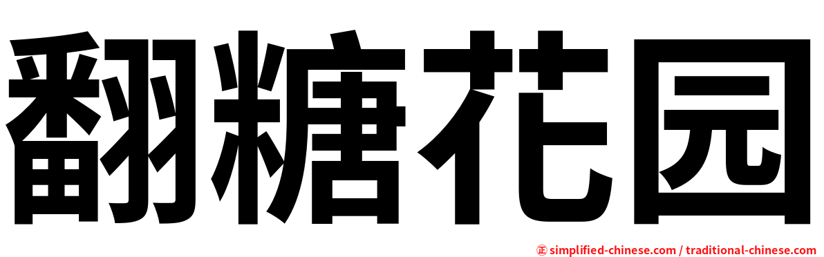 翻糖花园