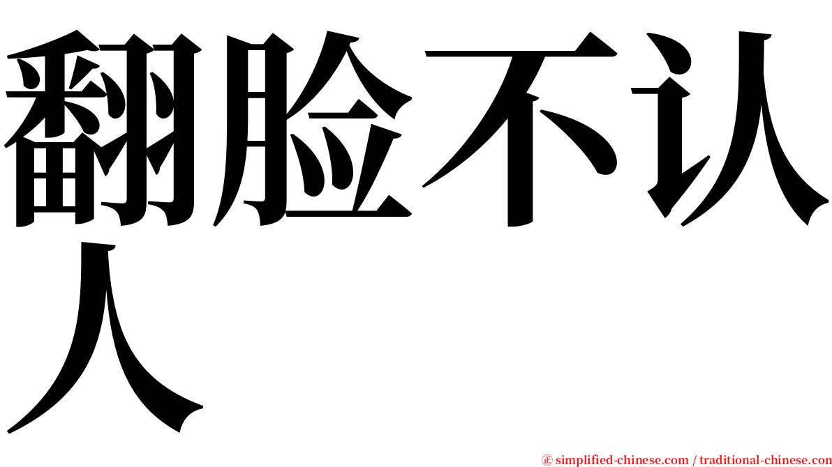 翻脸不认人 serif font