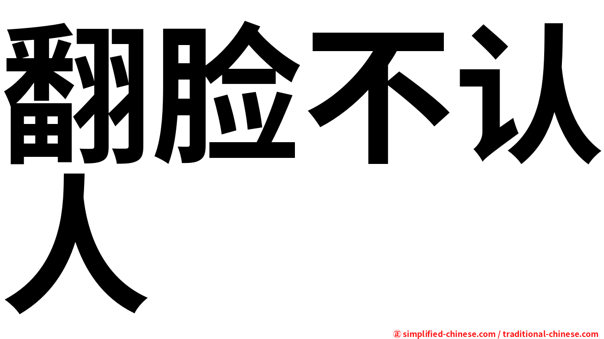 翻脸不认人