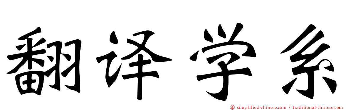 翻译学系
