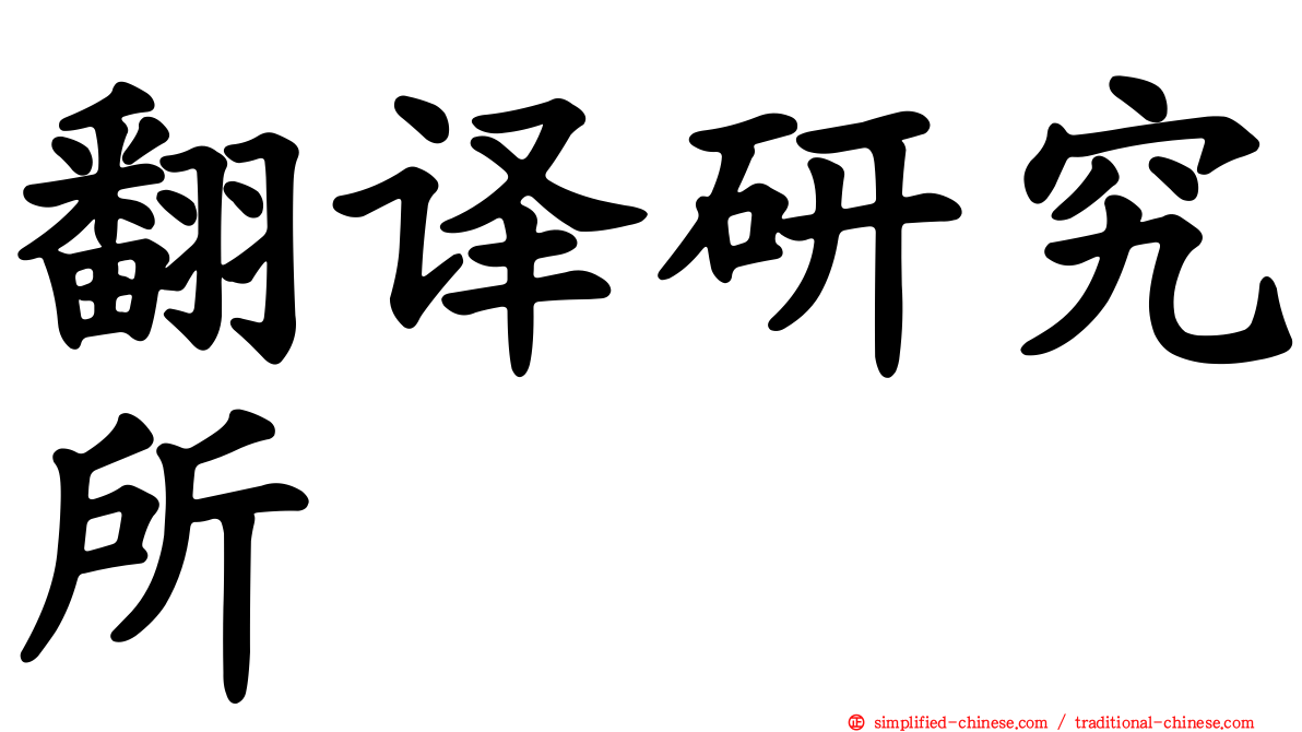 翻译研究所