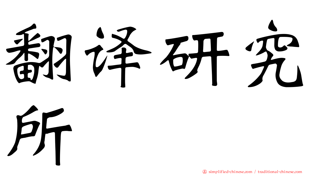 翻译研究所