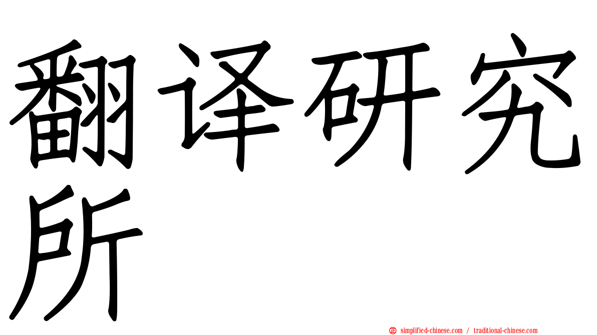 翻译研究所