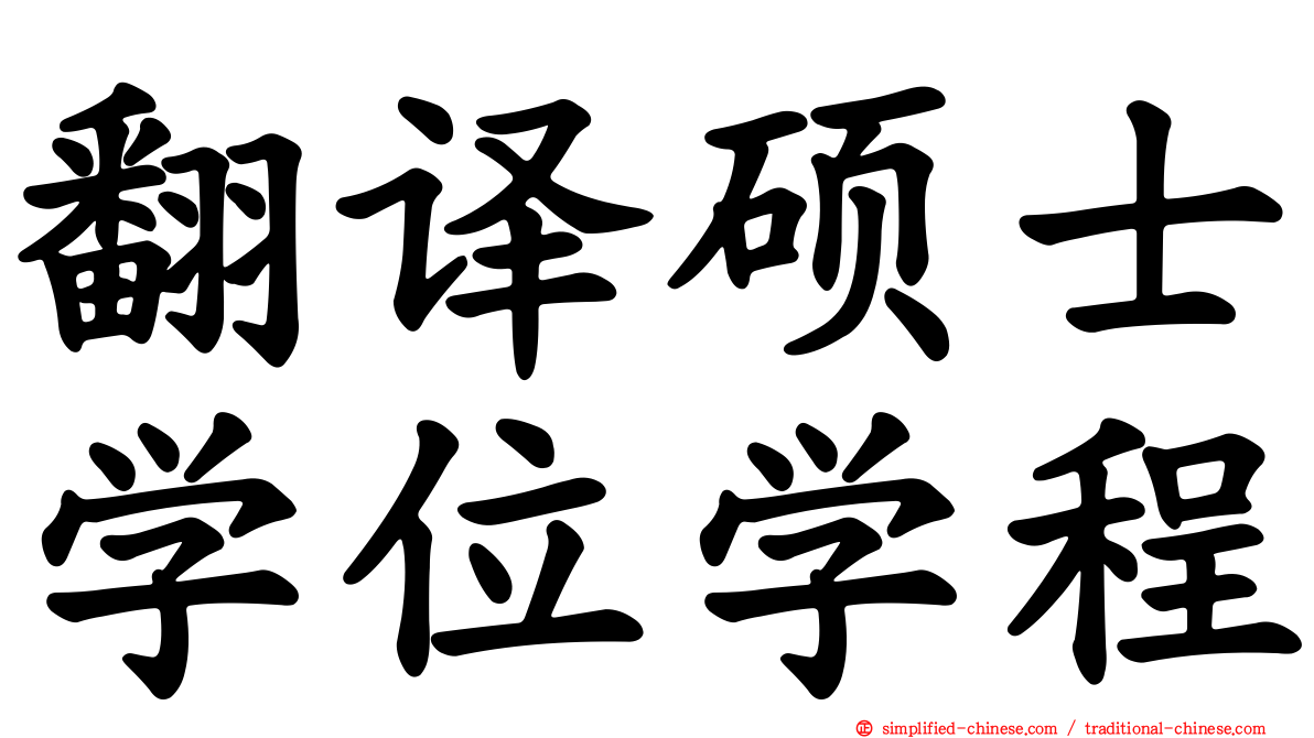 翻译硕士学位学程