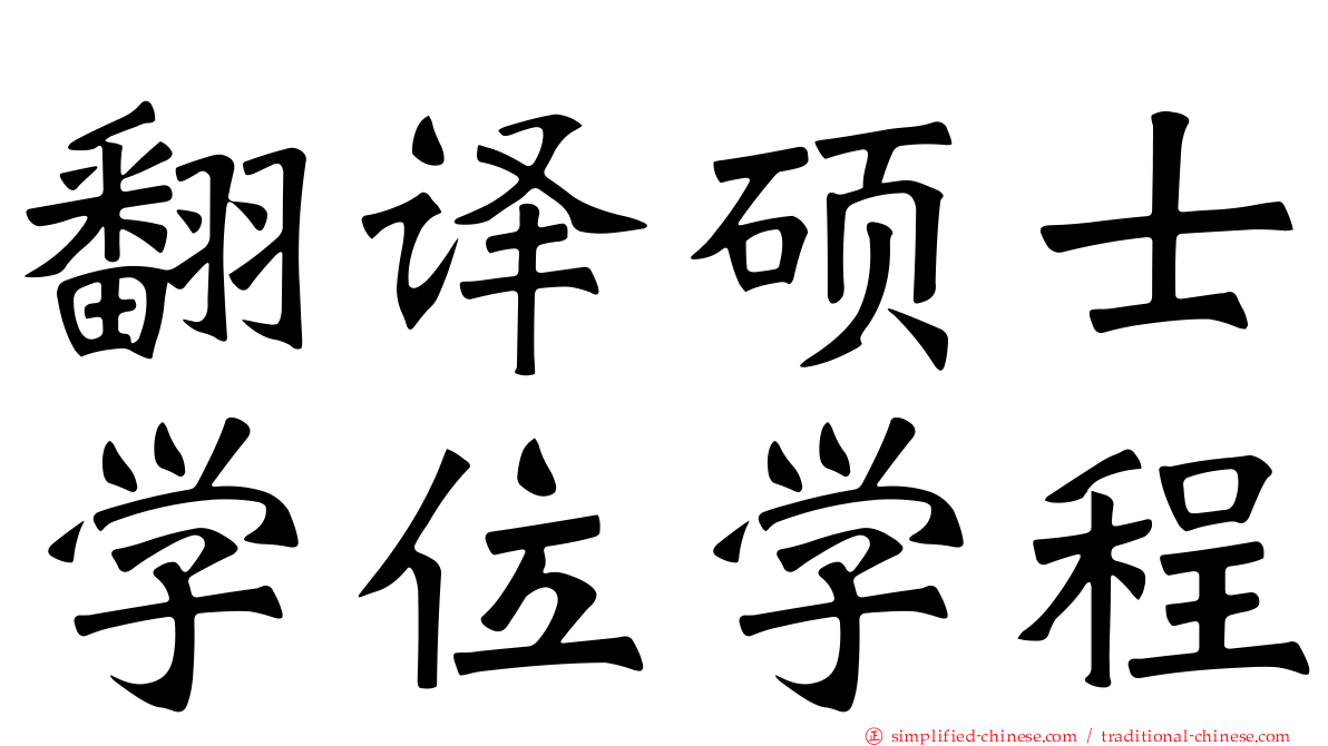 翻译硕士学位学程