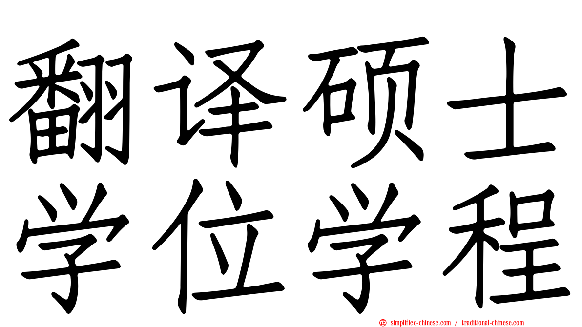 翻译硕士学位学程