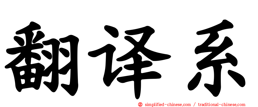 翻译系