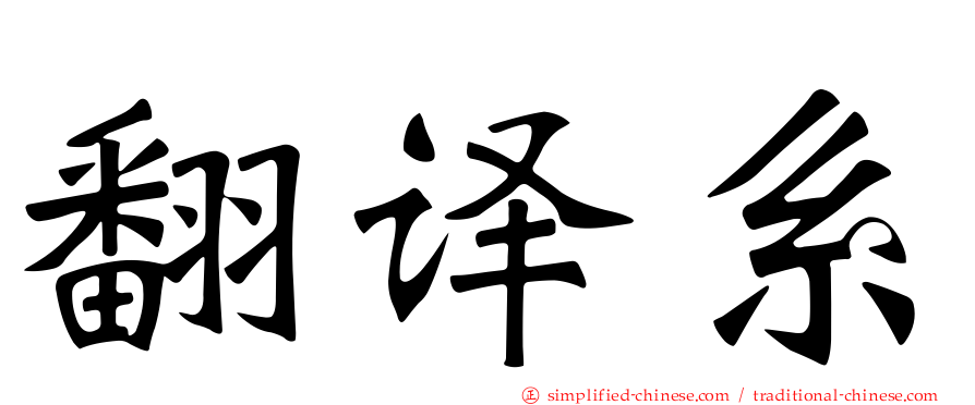 翻译系