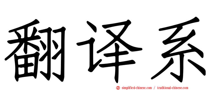 翻译系