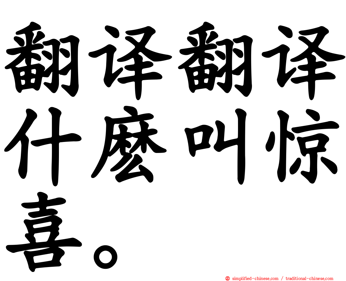 翻译翻译什么叫惊喜。