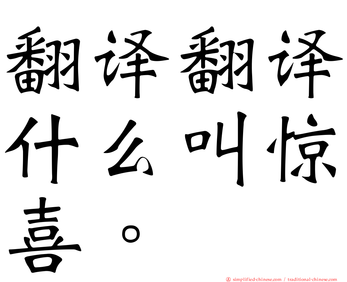 翻译翻译什么叫惊喜。