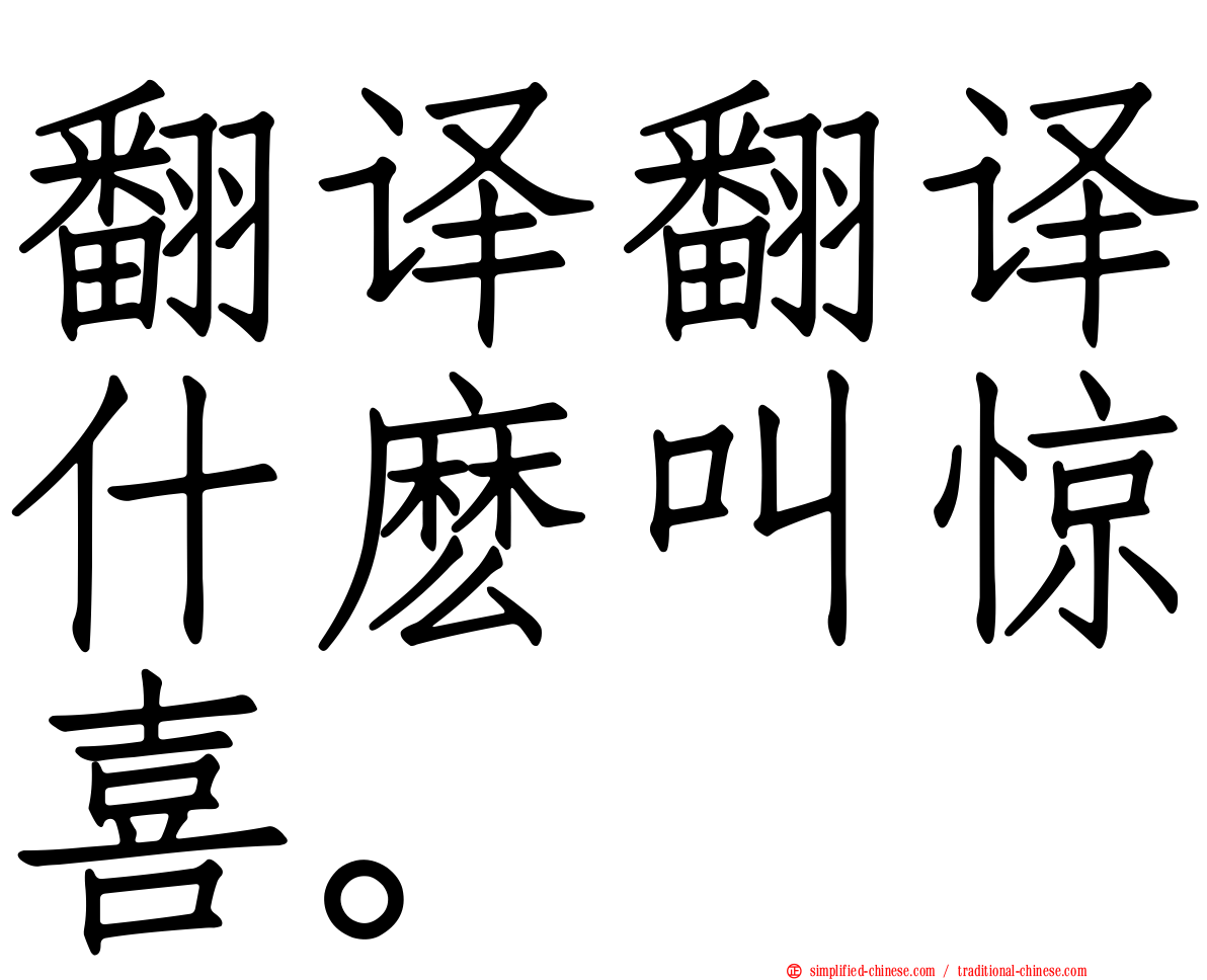 翻译翻译什么叫惊喜。