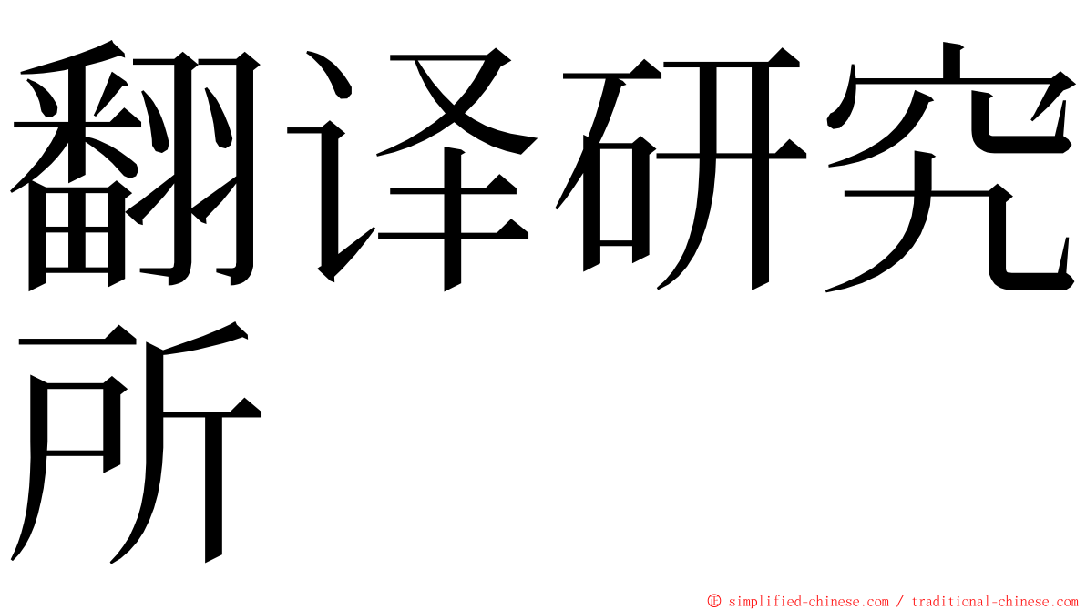 翻译研究所 ming font