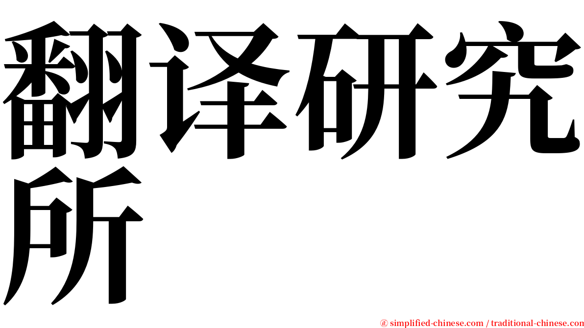 翻译研究所 serif font