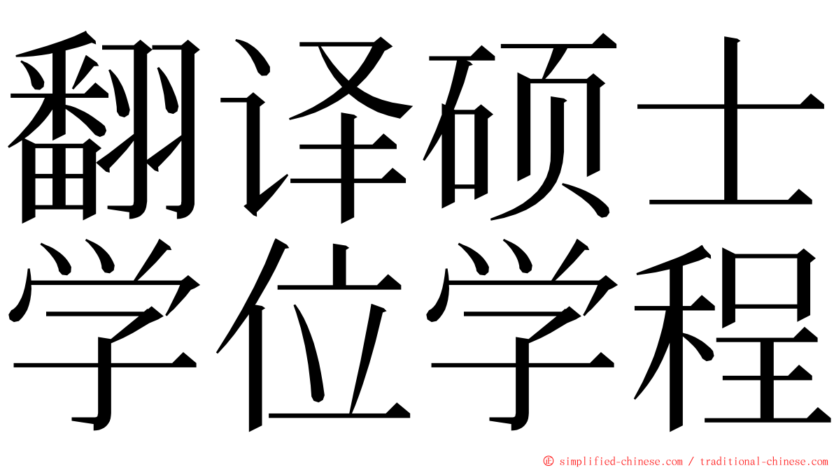 翻译硕士学位学程 ming font