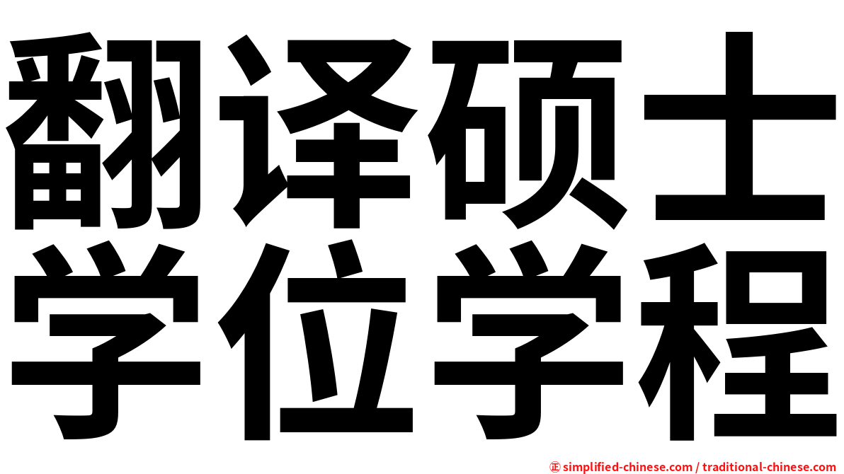翻译硕士学位学程