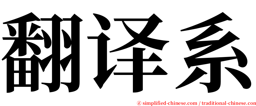 翻译系 serif font