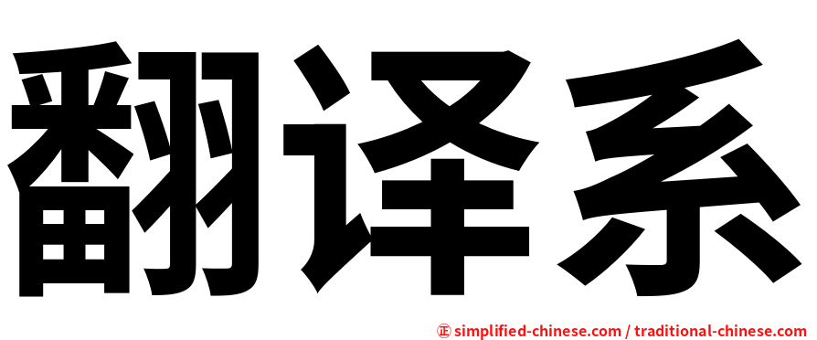 翻译系