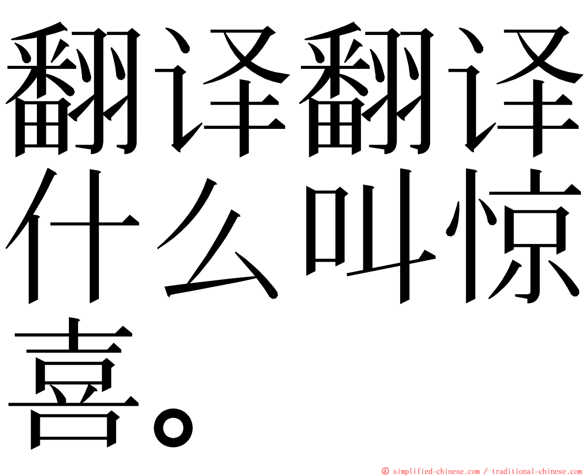 翻译翻译什么叫惊喜。 ming font
