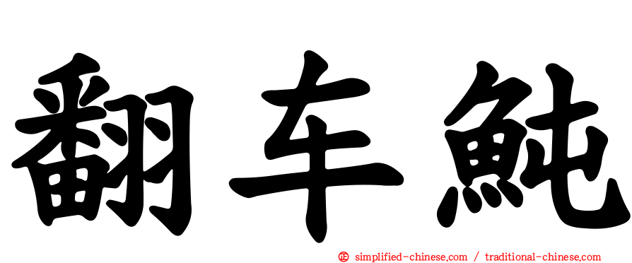 翻车鲀