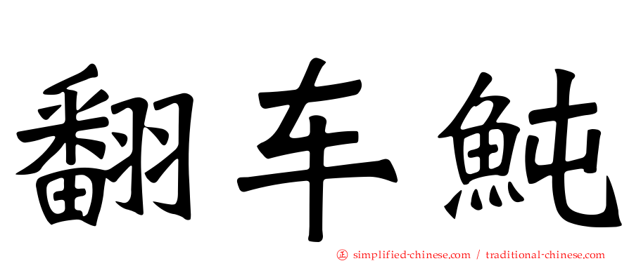 翻车鲀