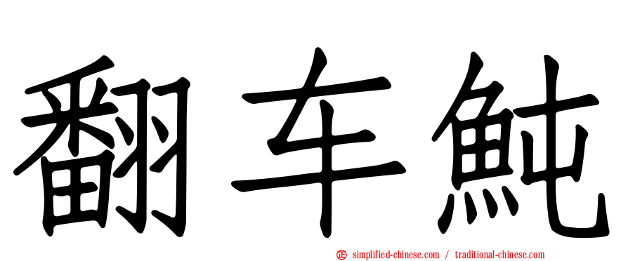 翻车鲀