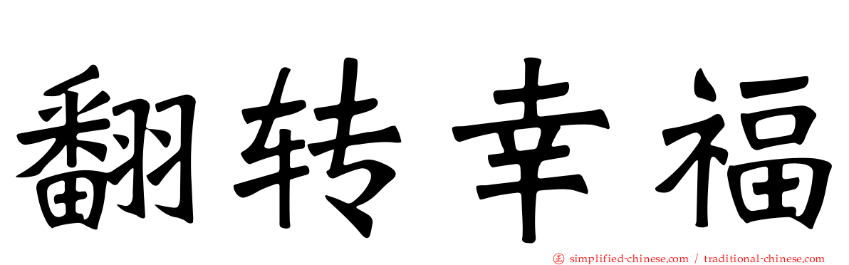 翻转幸福