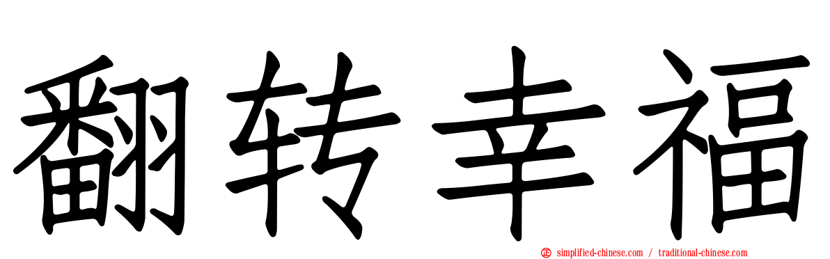 翻转幸福