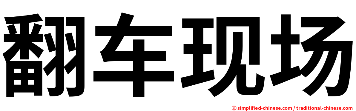 翻车现场