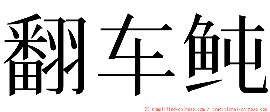 翻车鲀 ming font