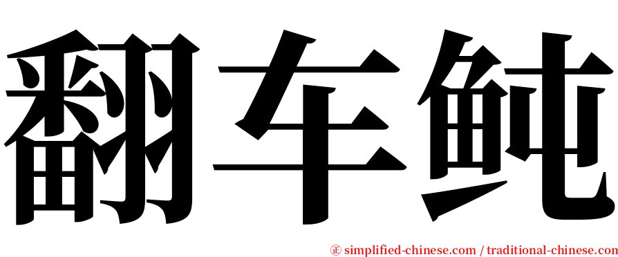 翻车鲀 serif font