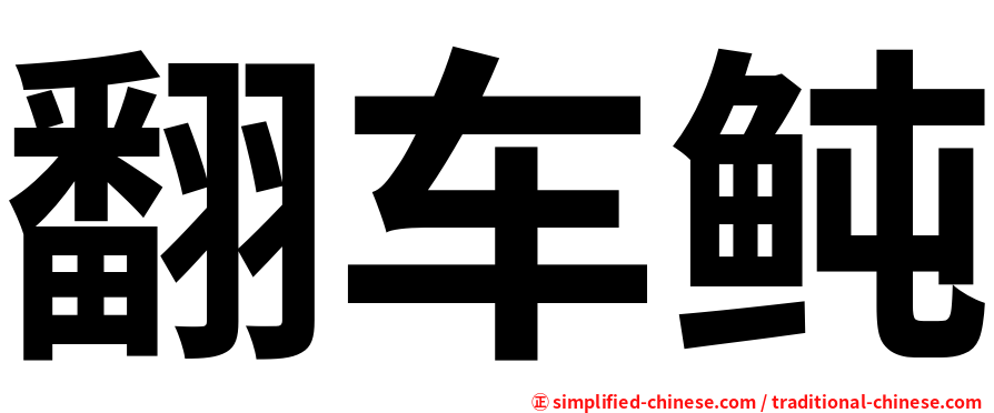 翻车鲀