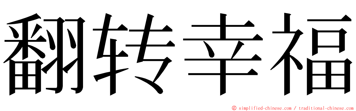 翻转幸福 ming font