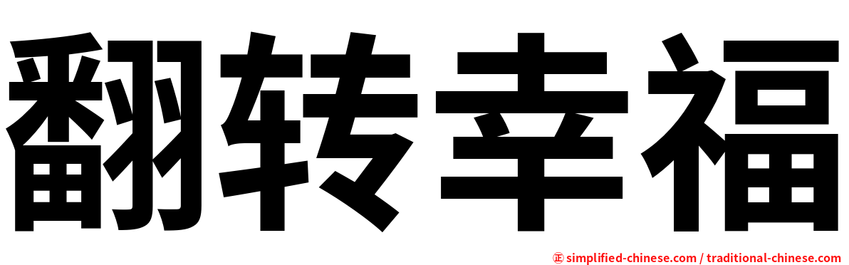 翻转幸福