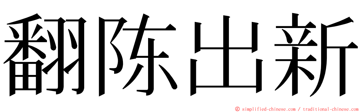 翻陈出新 ming font