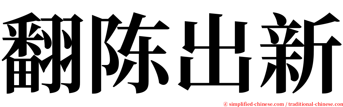 翻陈出新 serif font
