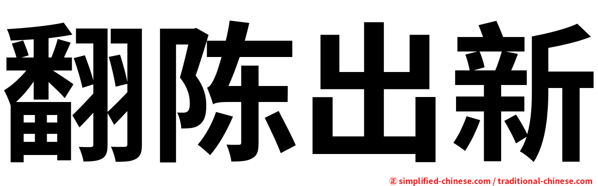 翻陈出新