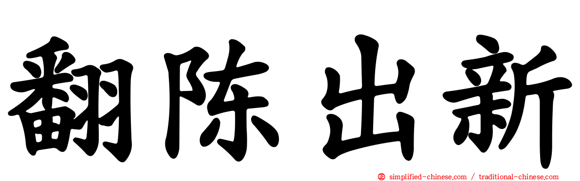 翻陈出新