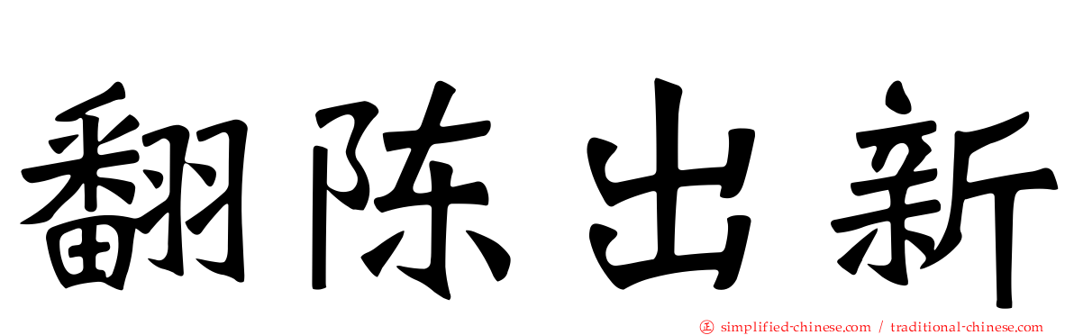 翻陈出新