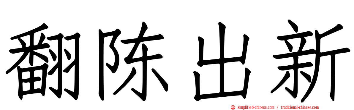 翻陈出新