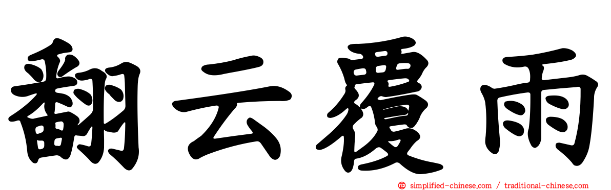 翻云覆雨